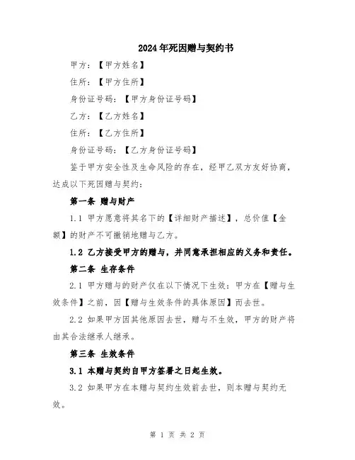 2024年死因赠与契约书