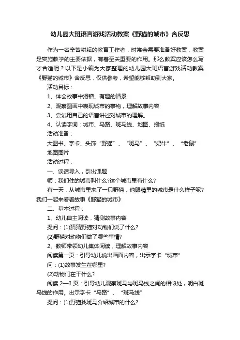 幼儿园大班语言游戏活动教案《野猫的城市》含反思