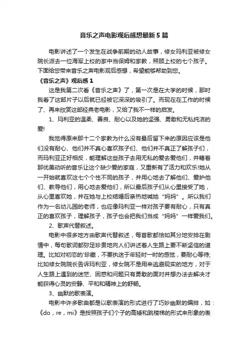 音乐之声电影观后感想最新5篇