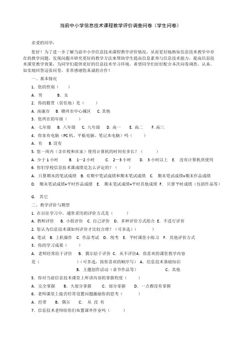 当前中小学信息技术课程教学评价调查问卷(学生问卷)