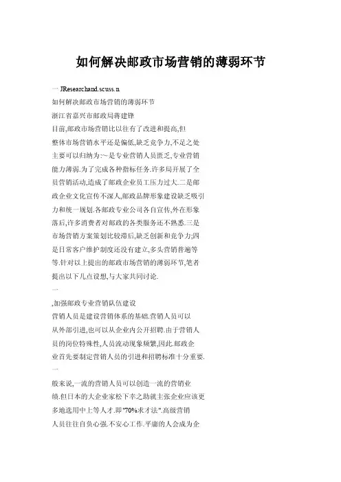 如何解决邮政市场营销的薄弱环节