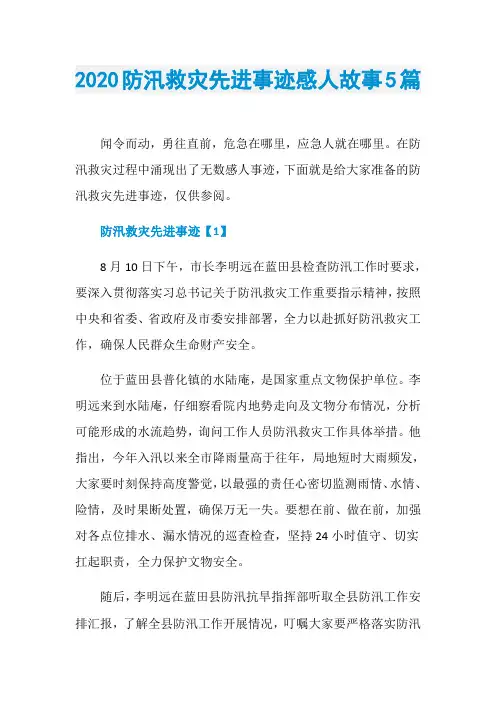 2020防汛救灾先进事迹感人故事5篇