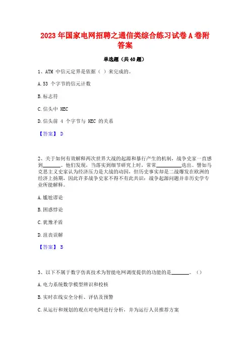 2023年国家电网招聘之通信类综合练习试卷A卷附答案