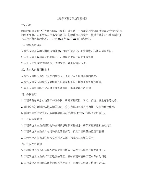 住建部工程承发包管理制度