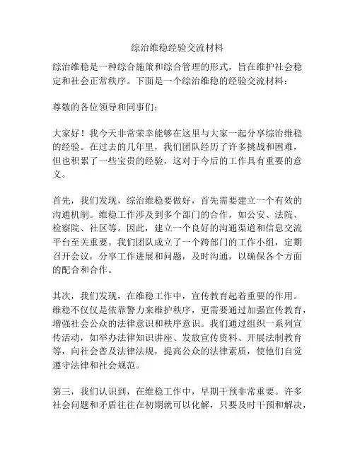 综治维稳经验交流材料