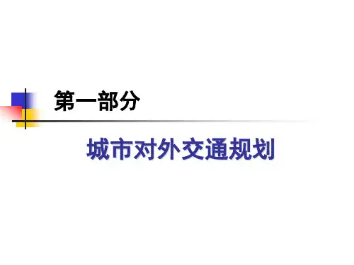 城市道路与交通规划—城市对外交通规划课件
