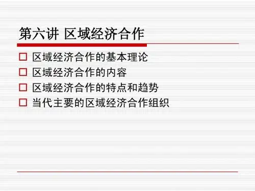 第六讲 区域经济合作