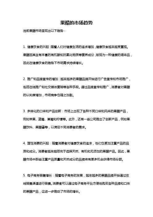果醋的市场趋势