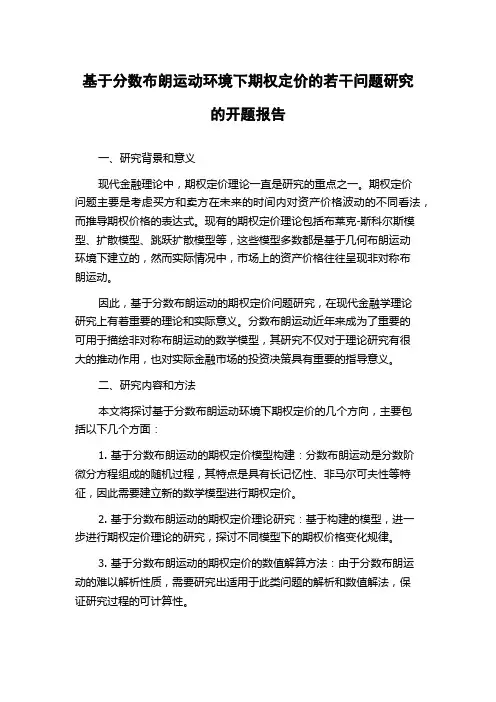 基于分数布朗运动环境下期权定价的若干问题研究的开题报告