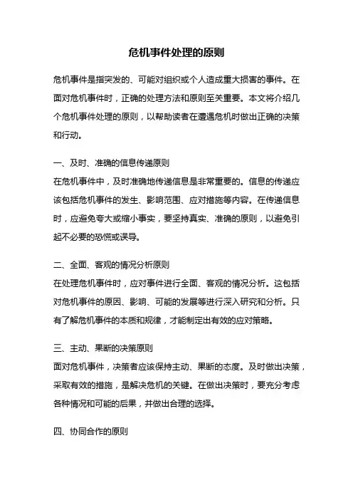 危机事件处理的原则