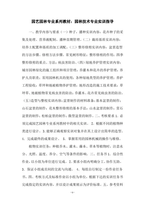 园艺园林专业系列教材：园林技术专业实训指导