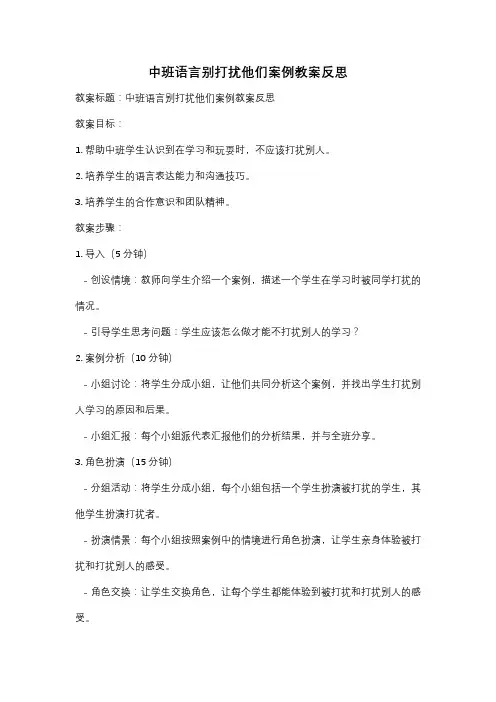 中班语言别打扰他们案例教案反思