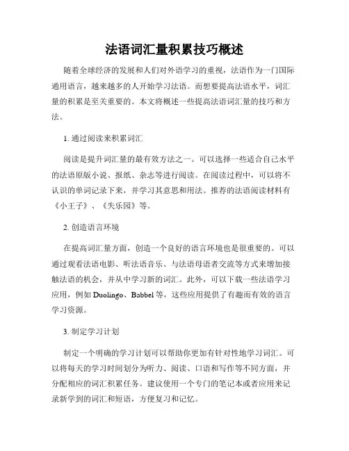 法语词汇量积累技巧概述