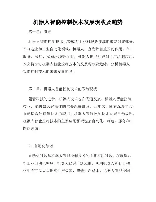 机器人智能控制技术发展现状及趋势