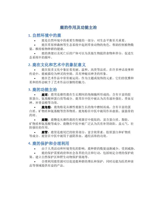 鹿的作用及功能主治