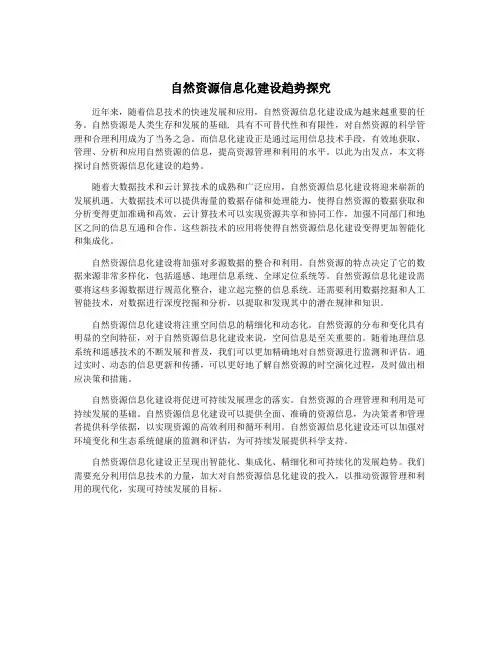 自然资源信息化建设趋势探究