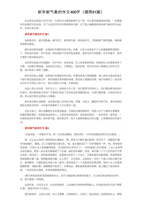 新年新气象的作文400字（通用61篇）