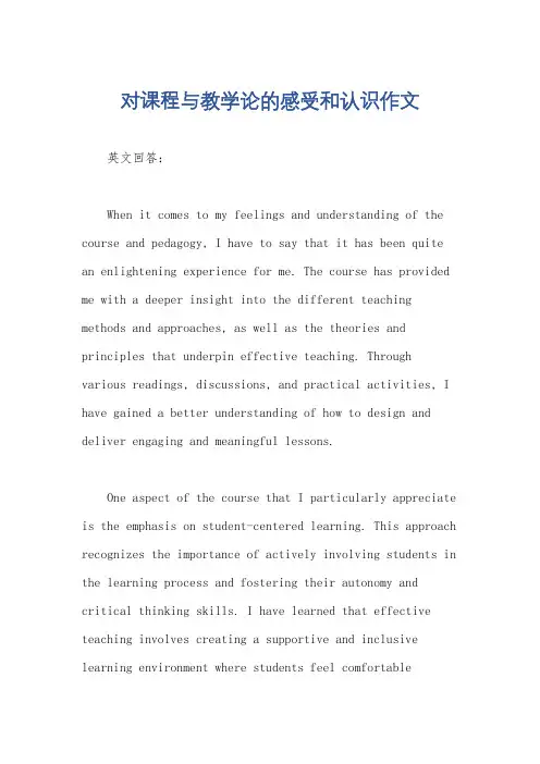 对课程与教学论的感受和认识作文