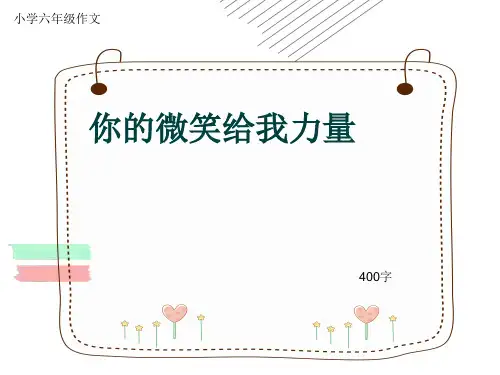 小学六年级作文《你的微笑给我力量》400字(共7页PPT)