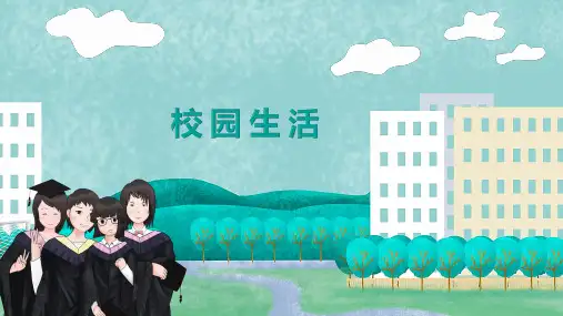 关于校园生活的PPT