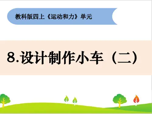 最新教科版四年级上册科学《设计制作小车(二)》教学课件