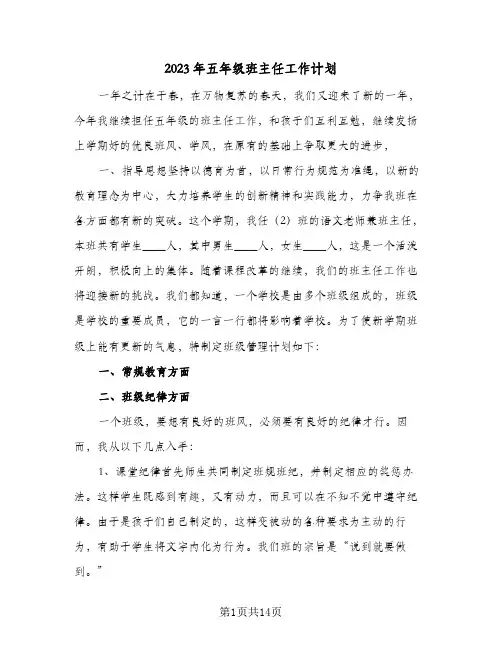 2023年五年级班主任工作计划(5篇)