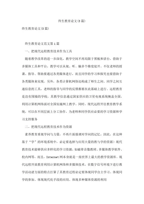终生教育论文(5篇)