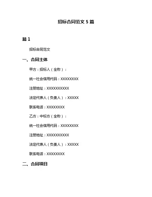 招标合同范文5篇