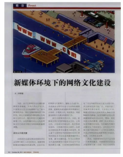 新媒体环境下的网络文化建设