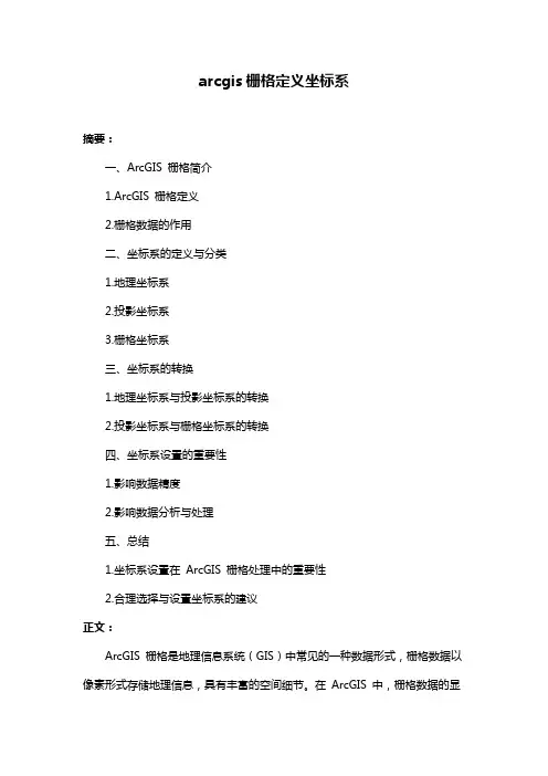 arcgis栅格定义坐标系