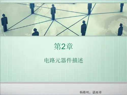 电子线路PSPICE仿真第二章