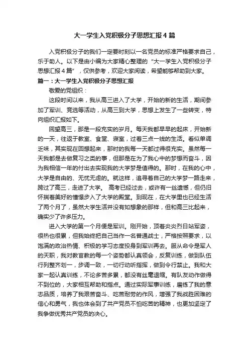 大一学生入党积极分子思想汇报4篇