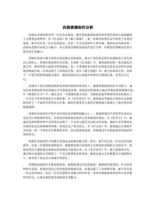 巩俐表演创作分析