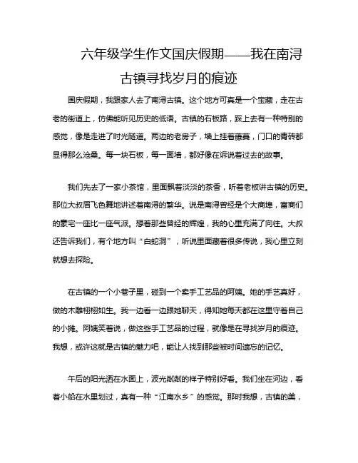 六年级学生作文国庆假期——我在南浔古镇寻找岁月的痕迹