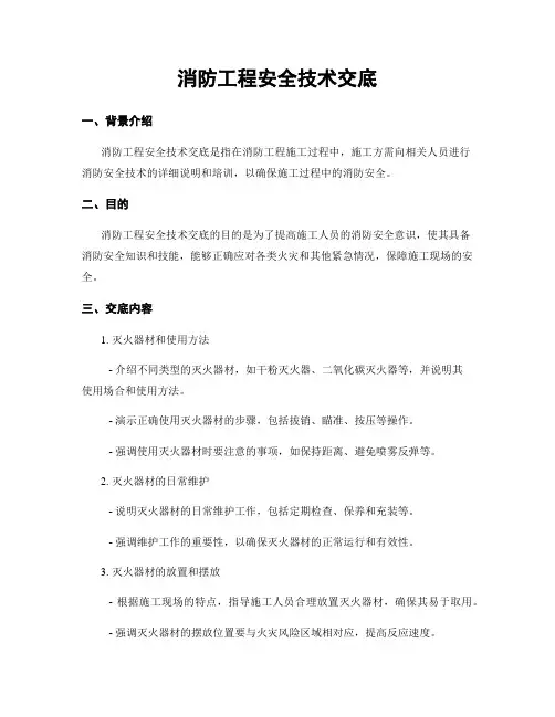 消防工程安全技术交底