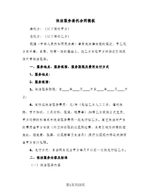 保洁服务委托合同模板(6篇)