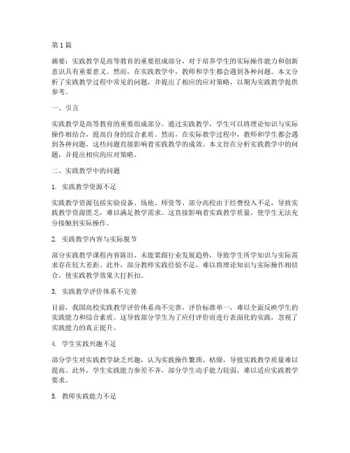 实践教学中遇到的问题(3篇)