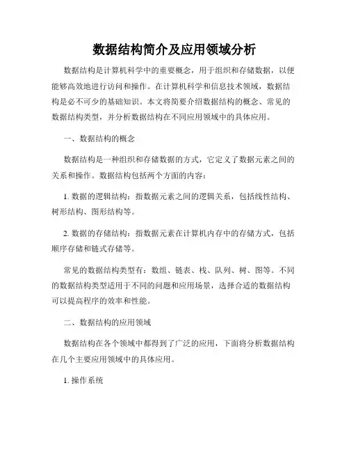 数据结构简介及应用领域分析
