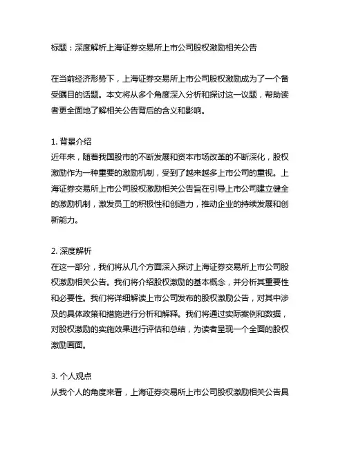 上海证券交易所上市公司股权激励相关公告