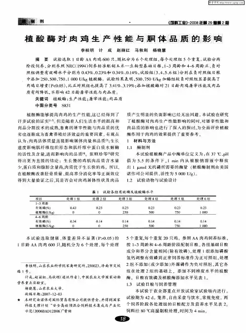 植酸酶对肉鸡生产性能与胴体品质的影响
