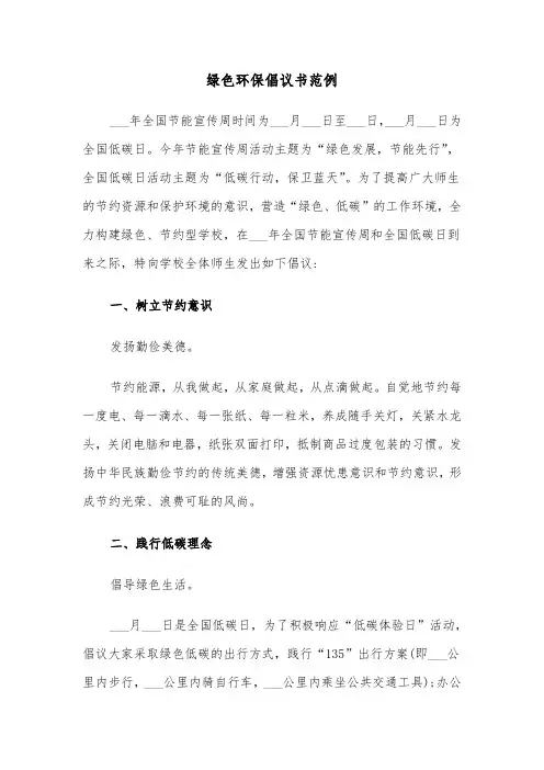 绿色环保倡议书范例(四篇)