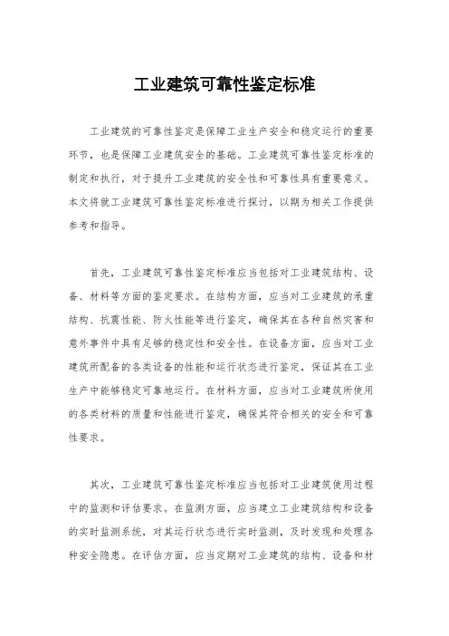 工业建筑可靠性鉴定标准
