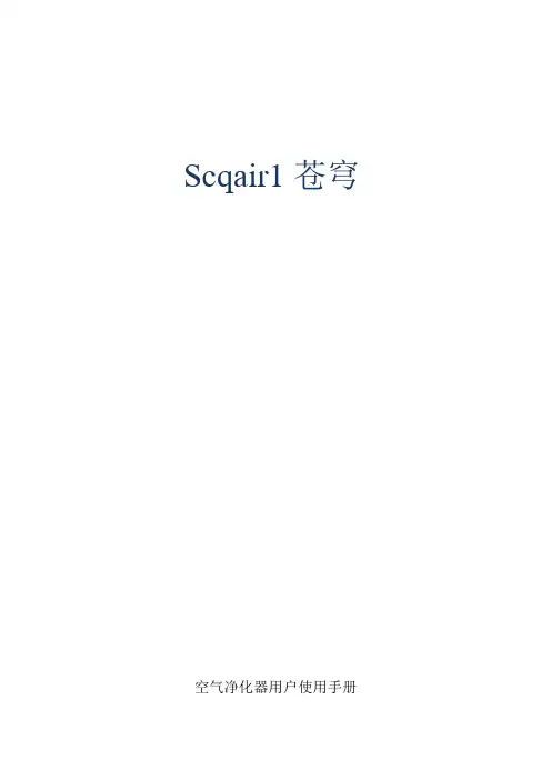 空气净化器用户使用手册