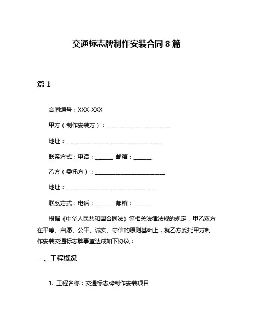 交通标志牌制作安装合同8篇