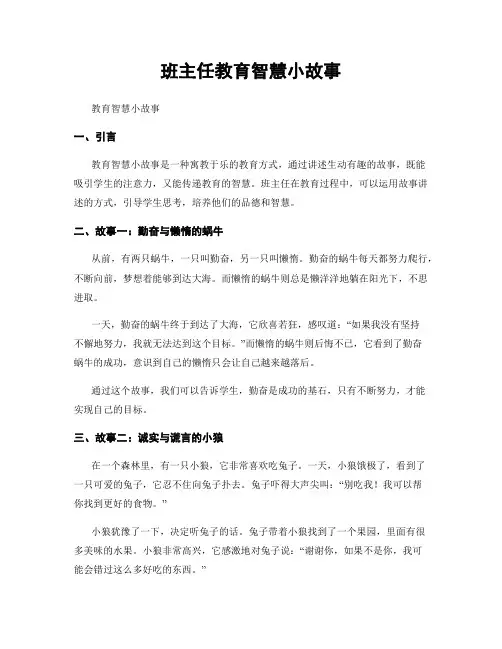 班主任教育智慧小故事