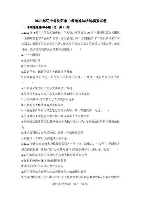 2020年辽宁省沈阳市中考道德与法制模拟试卷