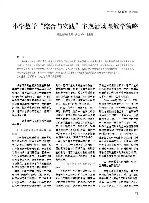 小学数学“综合与实践”主题活动课教学策略