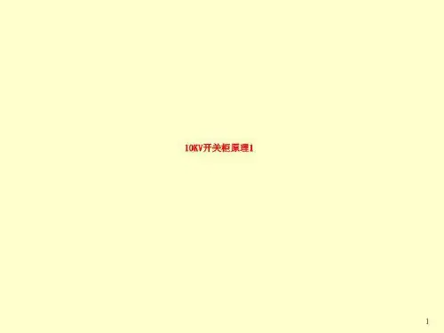 10KV开关柜原理1
