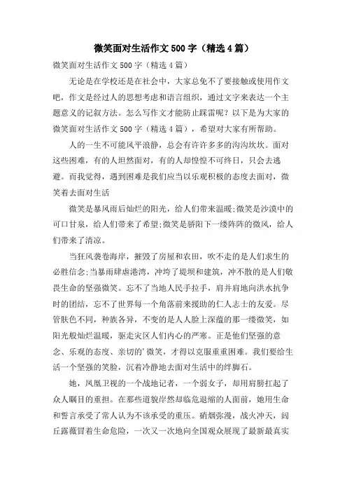 微笑面对生活作文500字(4篇)
