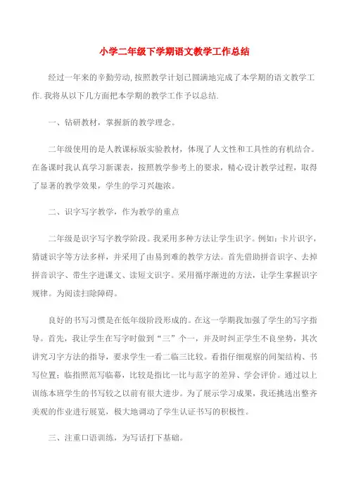 3  小学语文教学工作总结